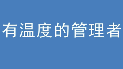 2020年新冠病毒肆虐，德展集團(tuán)上下齊心嚴(yán)防控、眾志成城戰(zhàn)疫情 — — 高董事長(zhǎng)談如何做一個(gè)有溫度的管理者