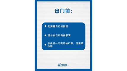 速看！上班后如何做好防護(hù)？這9點(diǎn)一定要知道