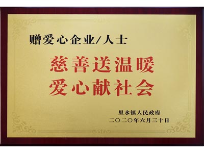 慈善送溫暖，愛心獻(xiàn)社會